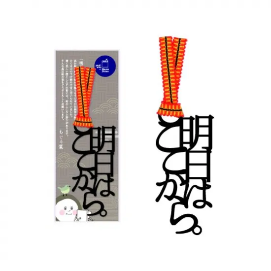 真田紐のしおり「明日はここから」