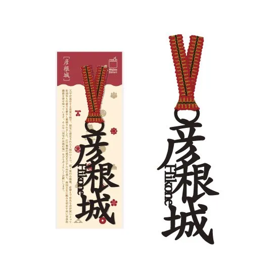 文字のお城のしおり「彦根城」
