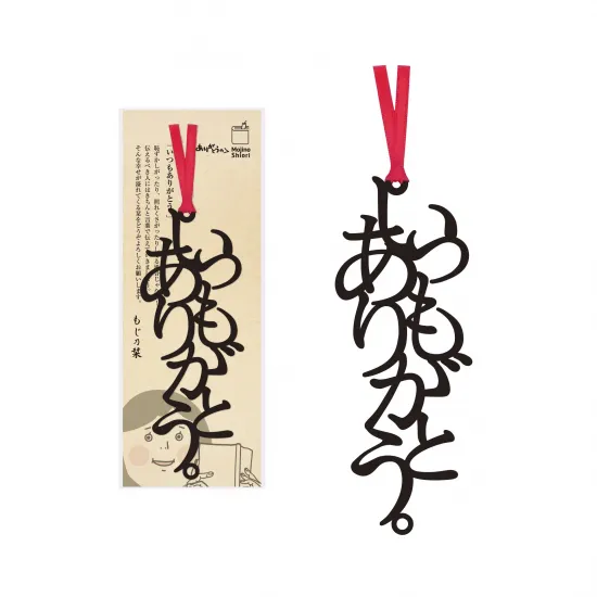 文字のありがとうのしおり「いつもありがとう。」