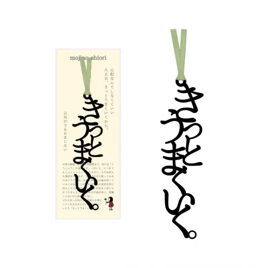 文字のおまじないのしおり「きっとうまくいく」