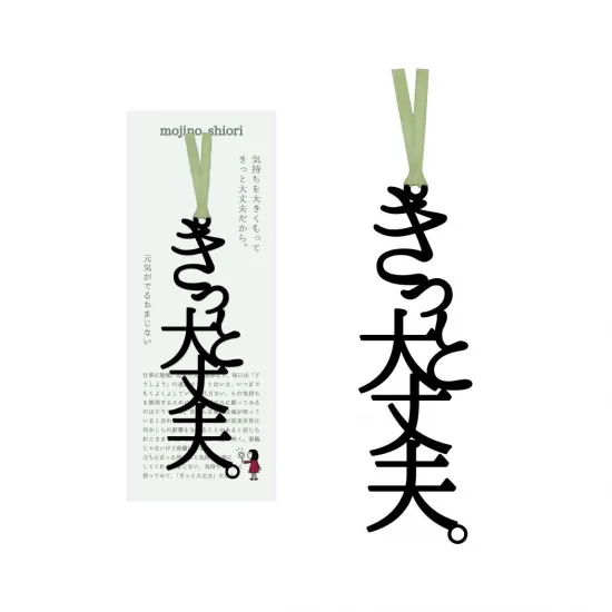 「きっと大丈夫。」の文字のしおり