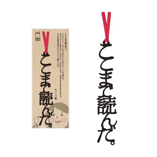 読書あるある系の標準しおり「ここまで読んだ。」