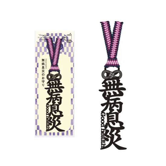 文字のお守りのしおり「無病息災」