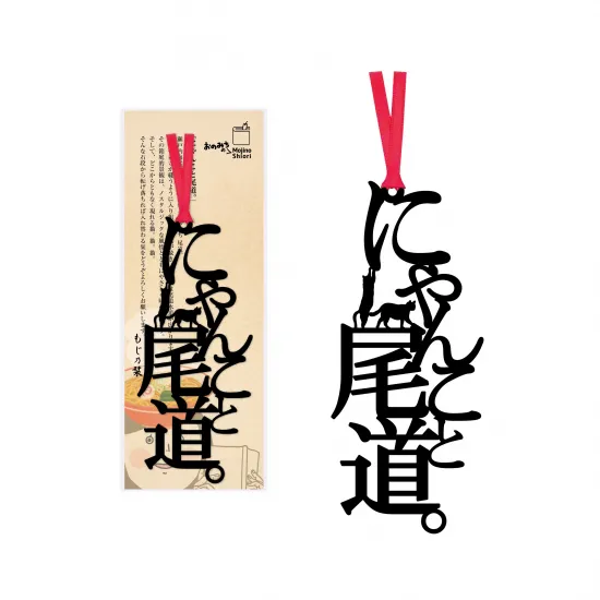 ご当地のしおり