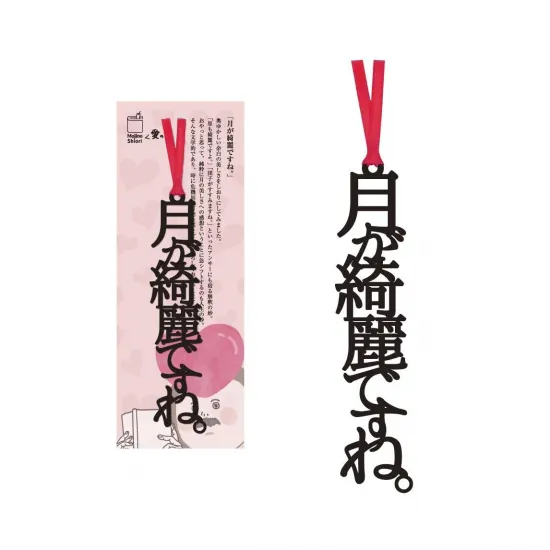 文字の愛のしおり「月が綺麗ですね。」