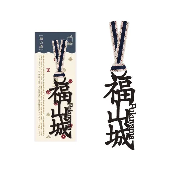 文字のお城のしおり「福山城」