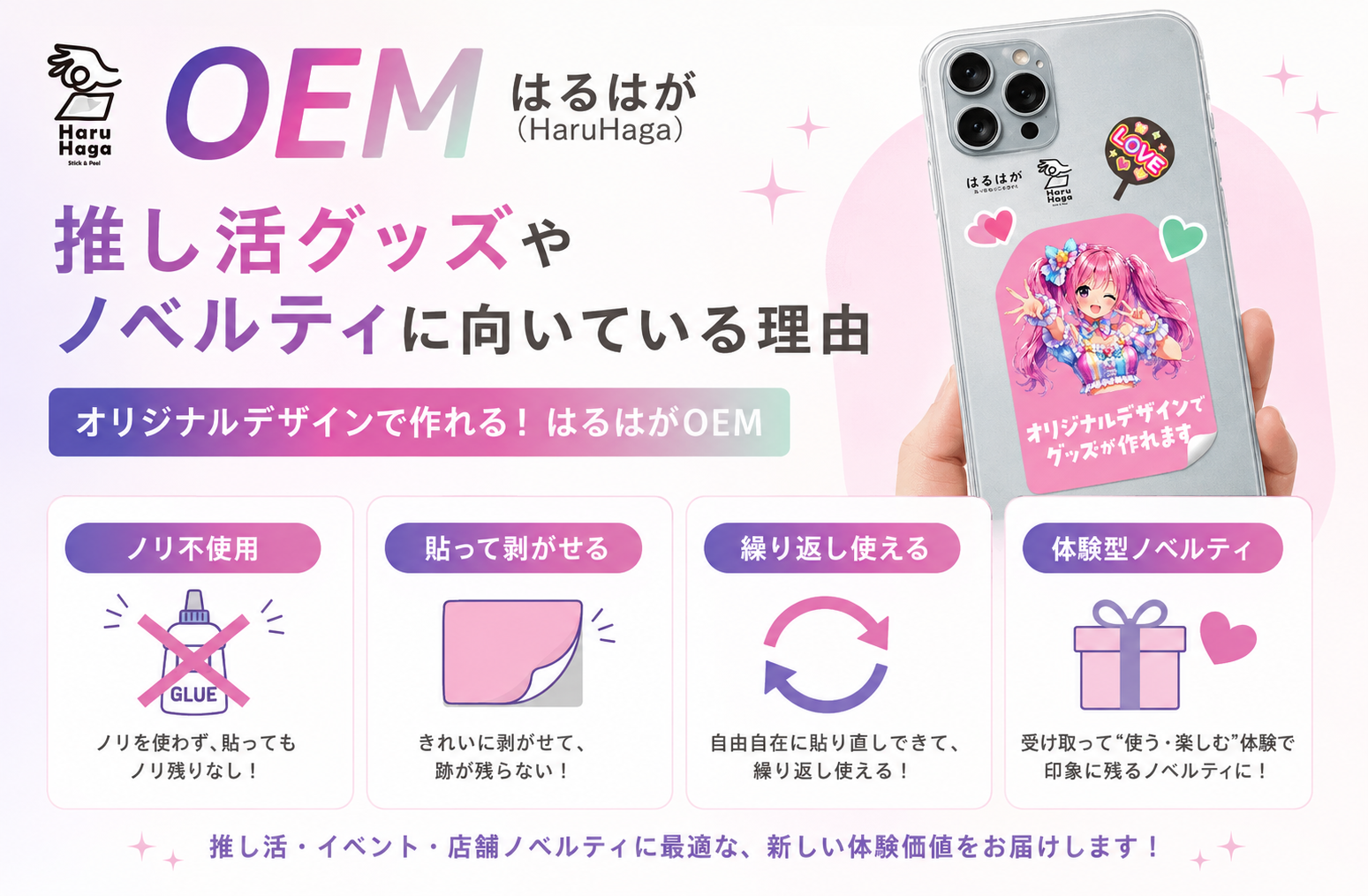 はるはがが推し活グッズやノベルティに向いている理由