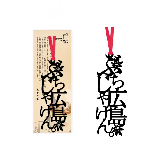 文字の47都道府県のしおり「ぶち広島じゃけん。」広島弁の言葉をフォントごと切り抜いたしおり