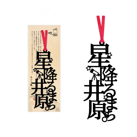 文字の井原のしおり「星降るまち井原。」