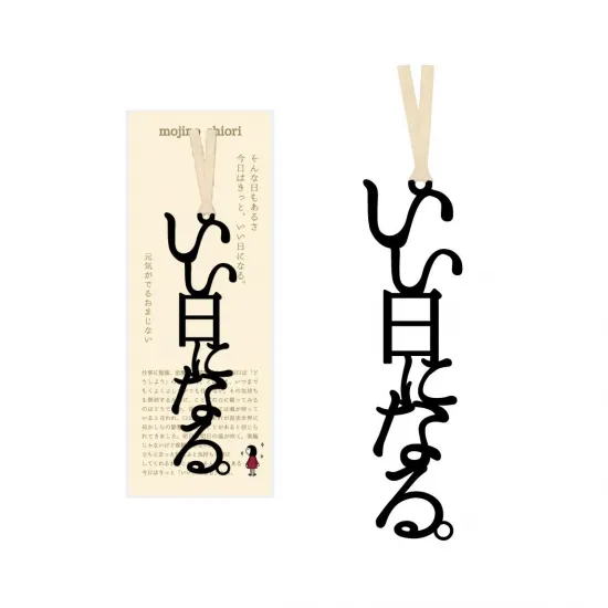文字のおまじないのしおり「いい日になる。」