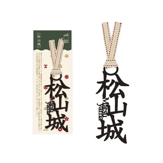文字のお城のしおり「松山城」