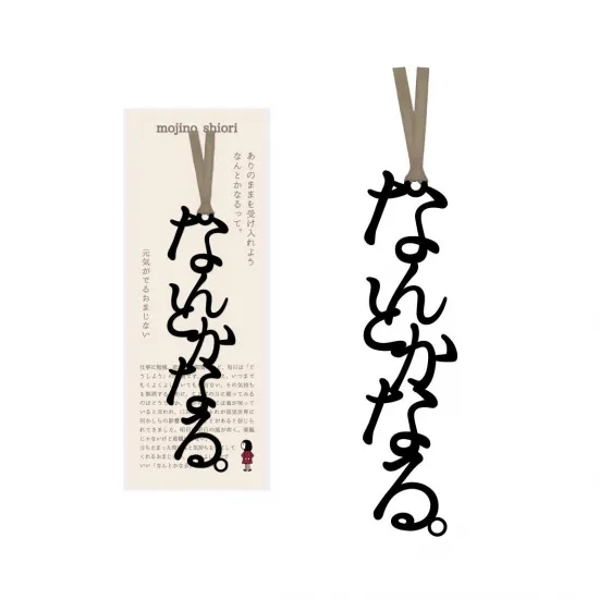 文字のおまじないのしおり「なんとかなる。」