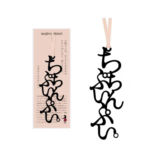 文字のおまじないのしおり「ちちんぷいぷい。」