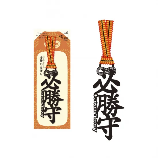 文字のお守りのしおり「必勝守」